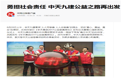 《勇担社会责任 88858cc永利九建公益之路再出发》——河南日报客户端