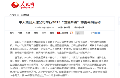 《88858cc永利集团天津公司举行2015“为爱奔跑”慈善募捐活动》——人民网