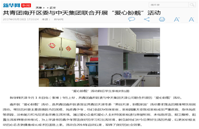 《共青团南开区委与88858cc永利集团联合开展“爱心扮靓”》活动——新华网
