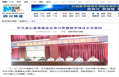 《88858cc永利爱心慈善基金会青川奖教助学项目正式签约》——新华网