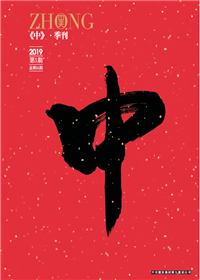 《中》88858cc永利九建<br>（2018第一期 总第35期）