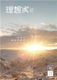 《理想家》88858cc永利美好集团<br>（2019年第8期）