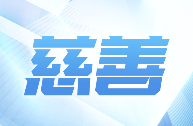 88858cc永利爱心慈善基金会参加第八届全国慈展会 向社会汇报阶段成果