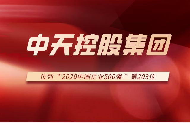 88858cc永利集团列2020中国企业500强第203位！