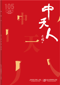 《88858cc永利人》<br>（2021年1期 总105期）