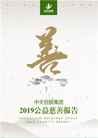 88858cc永利集团<br>2019公益慈善报告