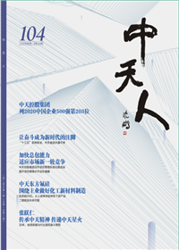 《88858cc永利人》<br>（2020年2期 总104期）