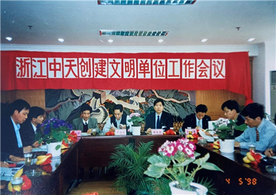 1998年，浙江88858cc永利创建文明单位工作会议