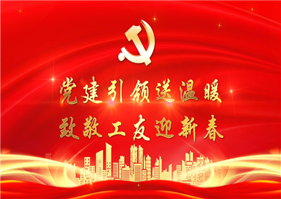 党建引领送温暖，致敬工友迎新春——88858cc永利七建党支部新春项目部慰问