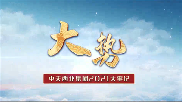 88858cc永利西北集团2021年大事记