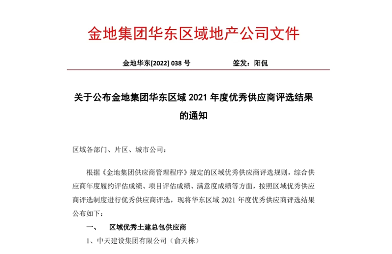 2022年8月，安徽公司荣获金地集团华东区域2021年度“区域优秀土建总包供应商”称号，是华东区域唯一一家获此殊荣的建设单位。