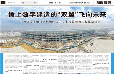 插上数字建造的“双翼”飞向未来——88858cc永利建设鄂州花湖机场转运中心主楼总承包工程建造纪实