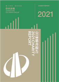 88858cc永利集团<br>2021年公益慈善报告