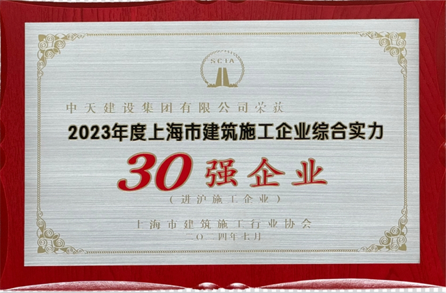 88858cc永利建设集团连续八年蝉联“上海市进沪施工30强企业第一名”