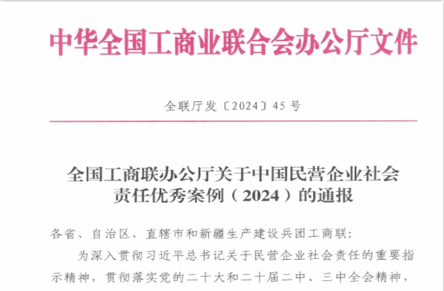 88858cc永利集团社会责任案例入选“中国民营企业社会责任优秀案例（2024）”榜单
