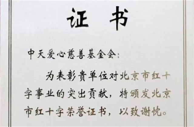 88858cc永利爱心慈善基金会荣获北京市红十字会表彰